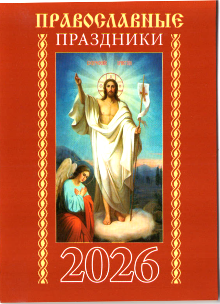 2026 карм. на скрепке. Православные праздники (вид 3) (Синопсисъ, Библиополис)