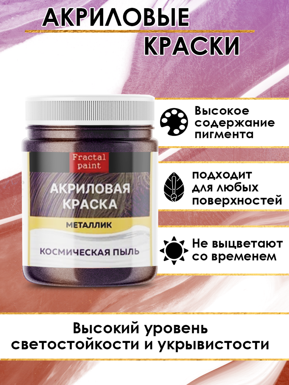 Акриловая краска металлик «Космическая пыль»