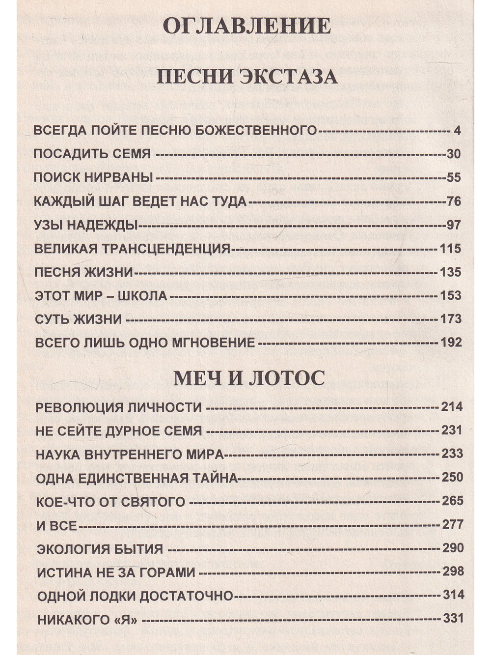 Песни экстаза. Меч и лотос.
