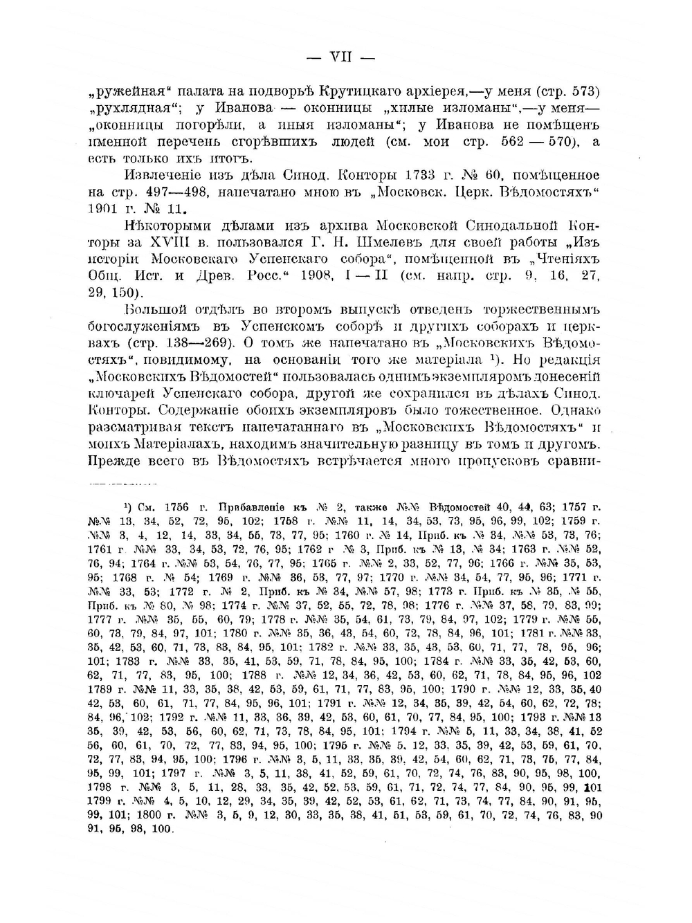 Материалы по Москве и Московской Епархии за ХVIII век. Выпуск 2 | Н.А. Скворцов