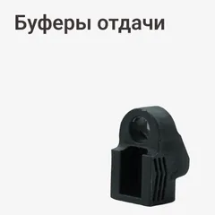 Буферы отдачи