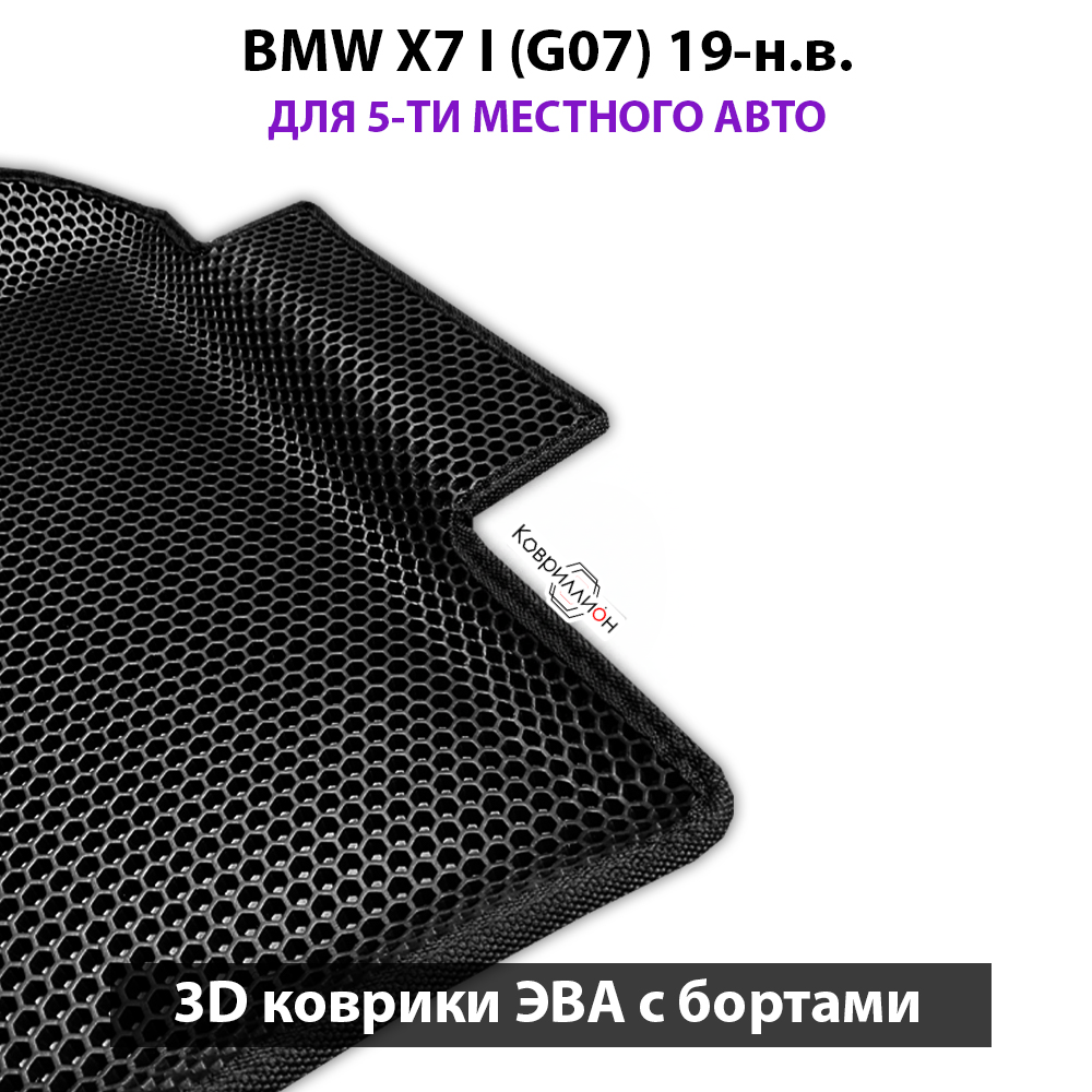 Передние автомобильные коврики ЭВА с бортами для BMW X7 I (G07) для 5-ти местного авто 19-н.в.