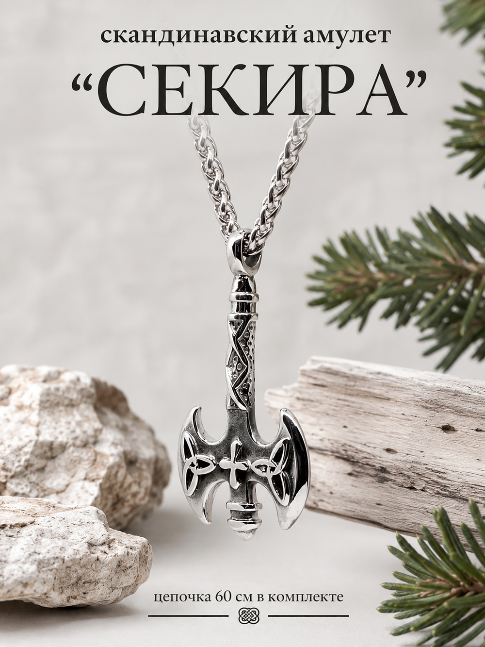 Кулон из стали "Секира", скандинавский амулет