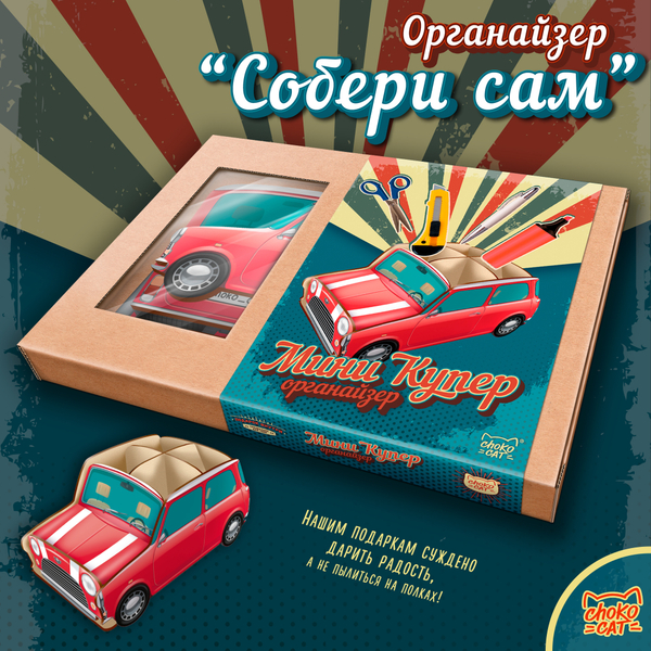 Органайзер, МИНИ КУПЕР, ТМ Chokocat