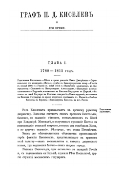 Граф П. Д. Киселев и его время. Том 1 | А.П. Заболоцкий-Десятовский
