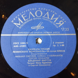 Винтажная виниловая пластинка LP Лауреаты премии Ленинского комсомола 60 летию ВЛКСМ Стихотворения (СССР 1978)