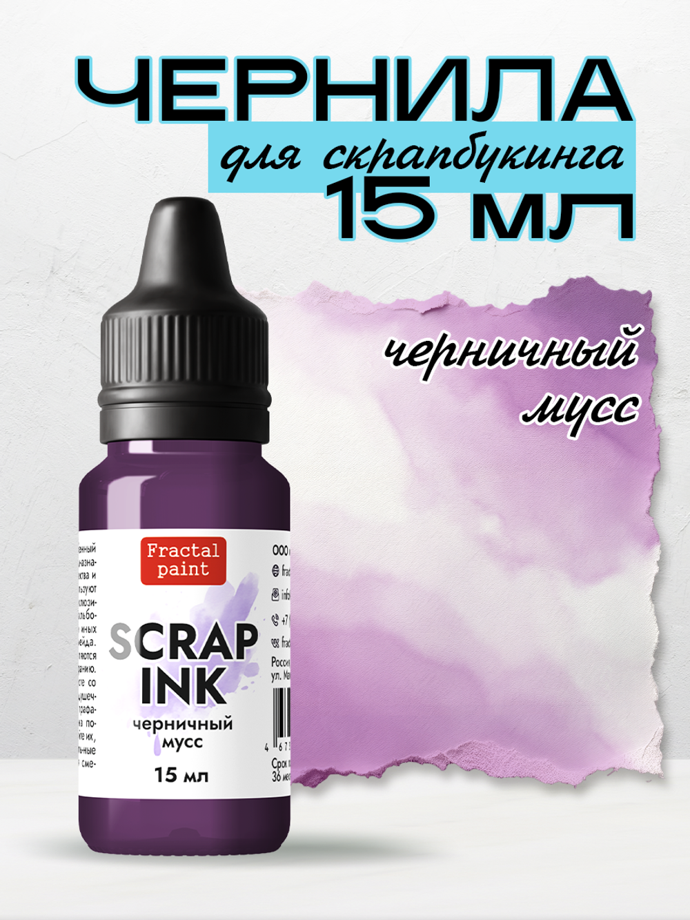 Чернила SCRAP INK «Черничный мусс»