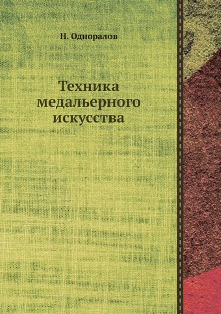Техника медальерного искусства | Н. Одноралов
