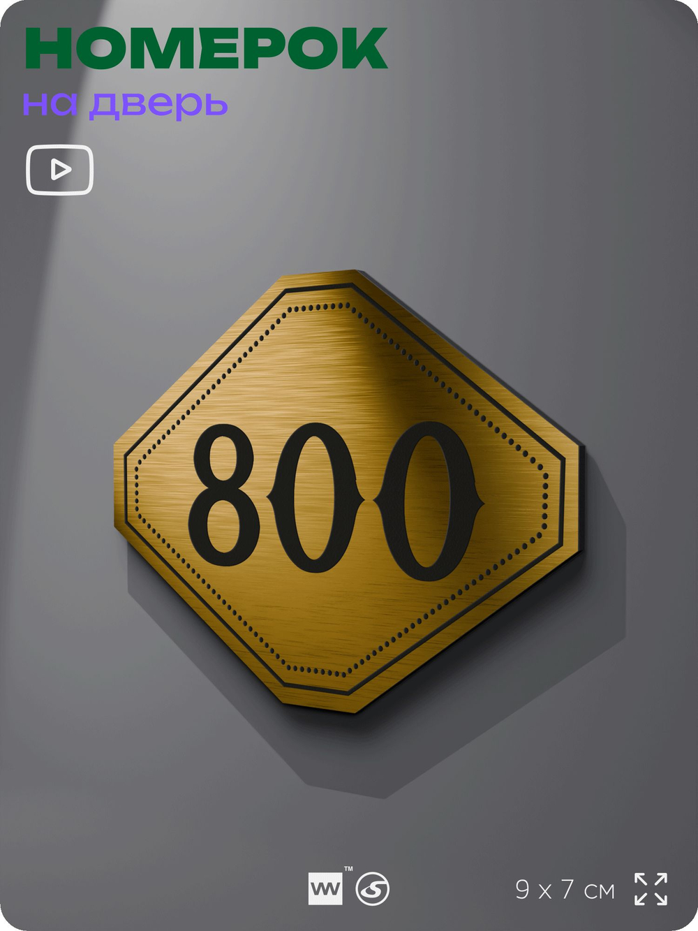Номерок на дверь квартиры 800, для кабинета, офиса, шильдик 9 х 7 см, золотистый, Айдентика Технолоджи