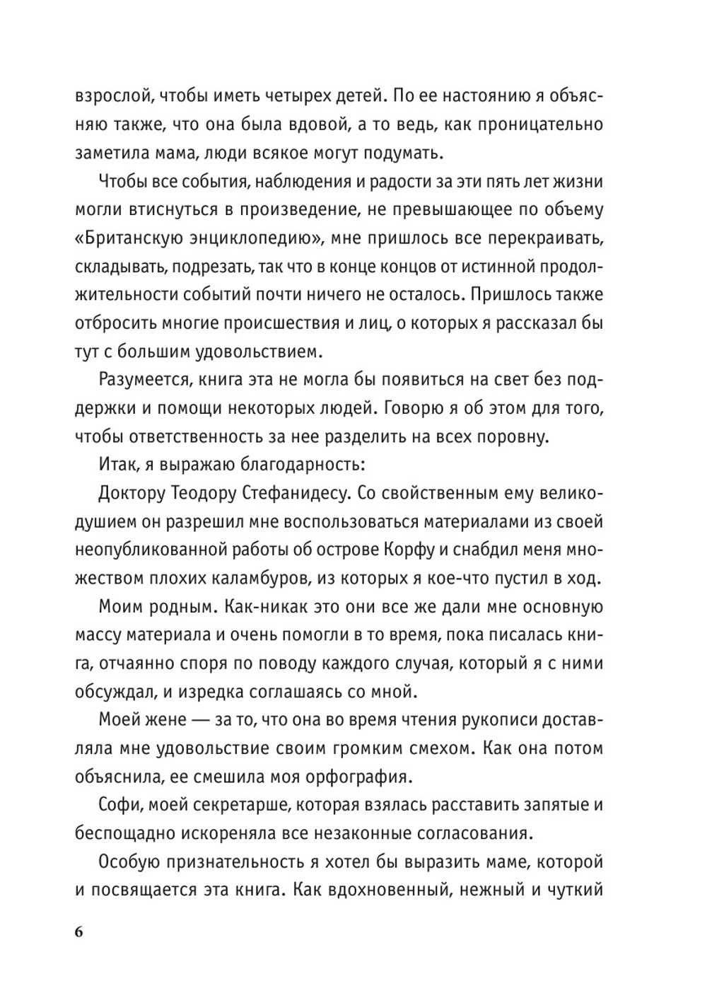 Моя семья и звери | Д. Даррелл