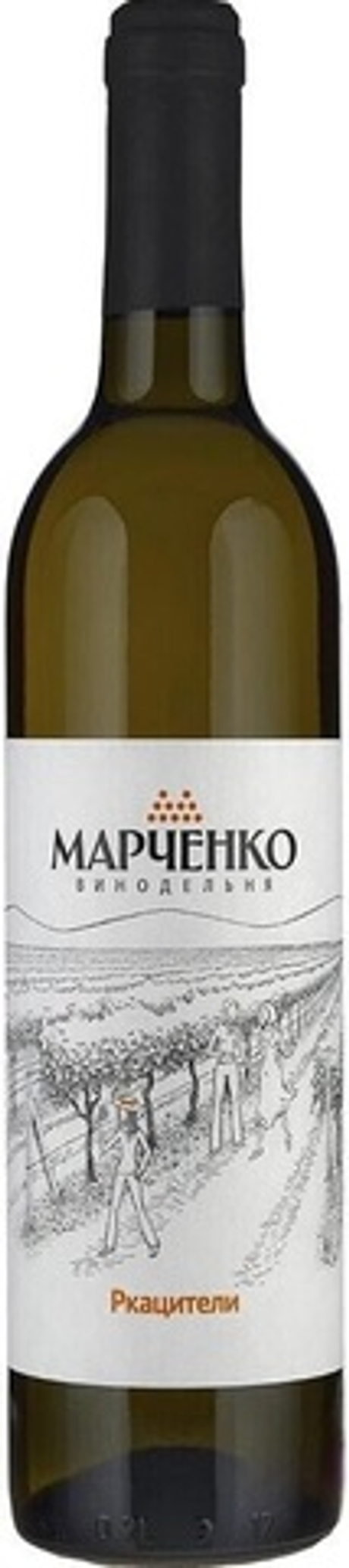Вино Винодельня Марченко.Ркацители 2019г  белое сухое  0,75