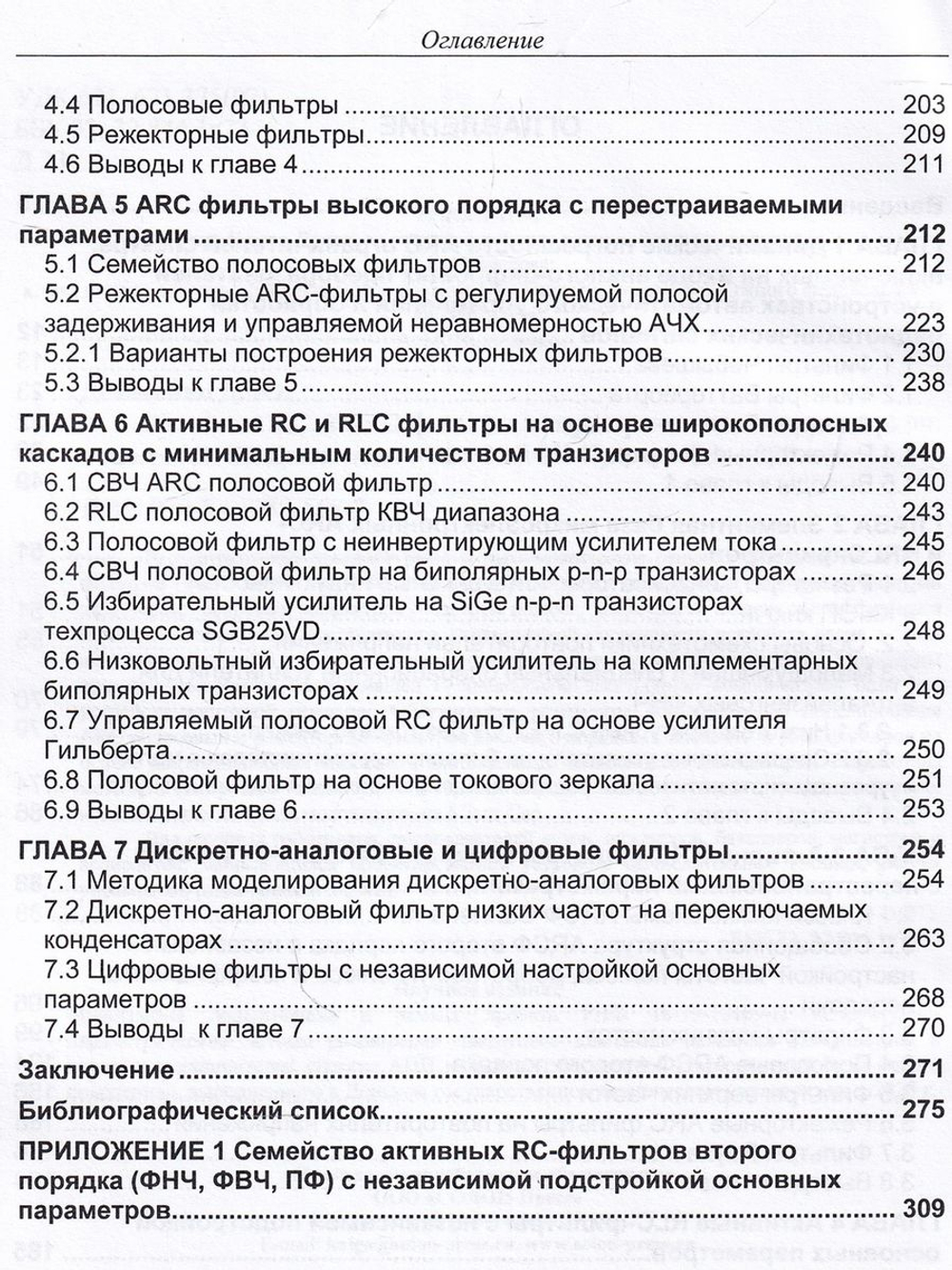 Активные RC и RLC фильтры с перестраиваемыми параметрами.Монография