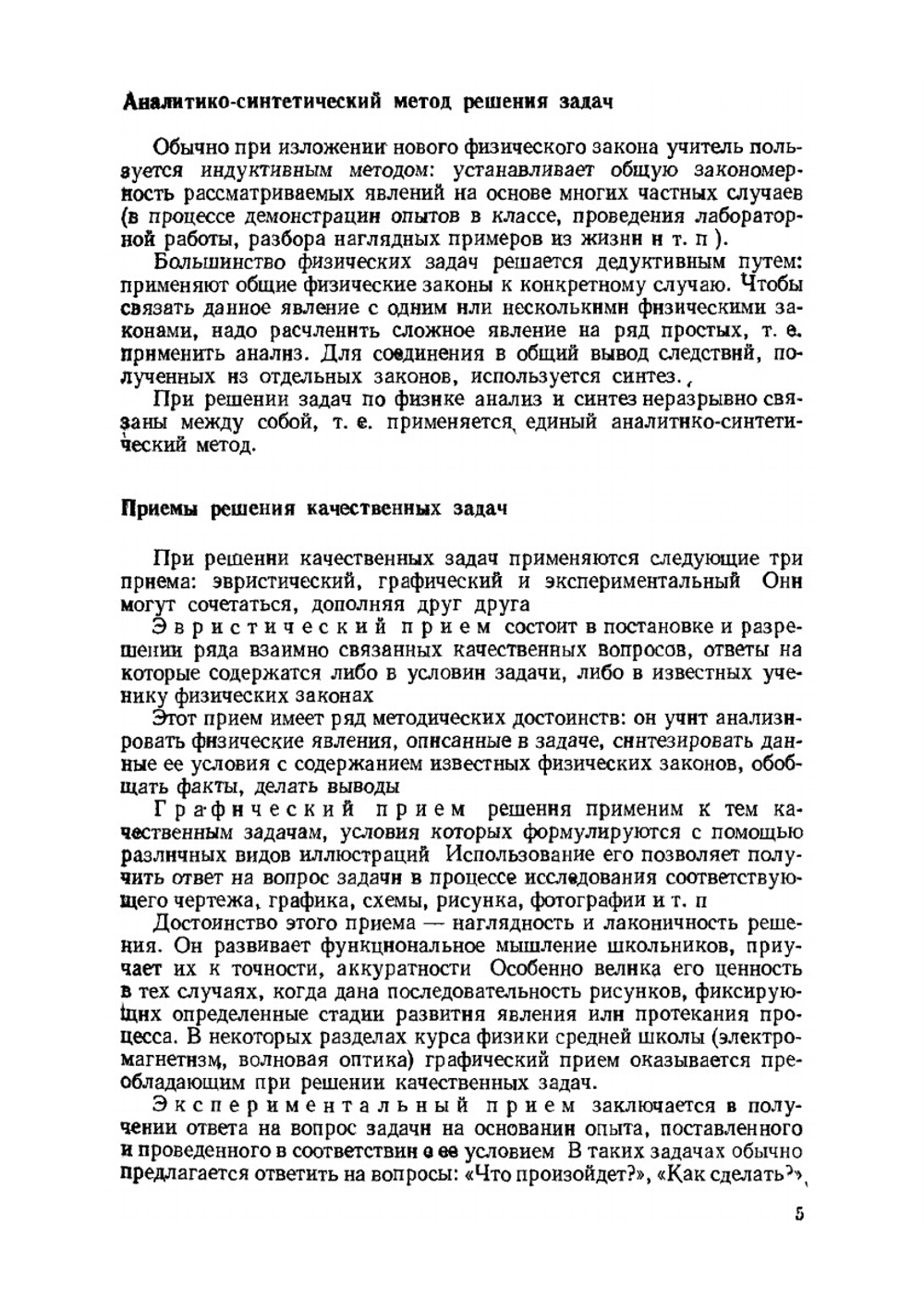 Качественные задачи по физике в средней школе. Пособие для учителей | М.Е. Тульчинский