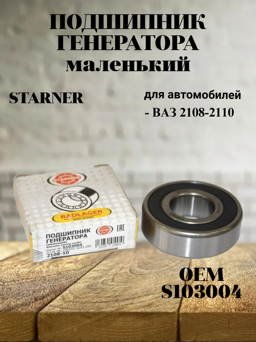 Подшипник генератора малый STARNER S103004 для а/м ВАЗ 2110