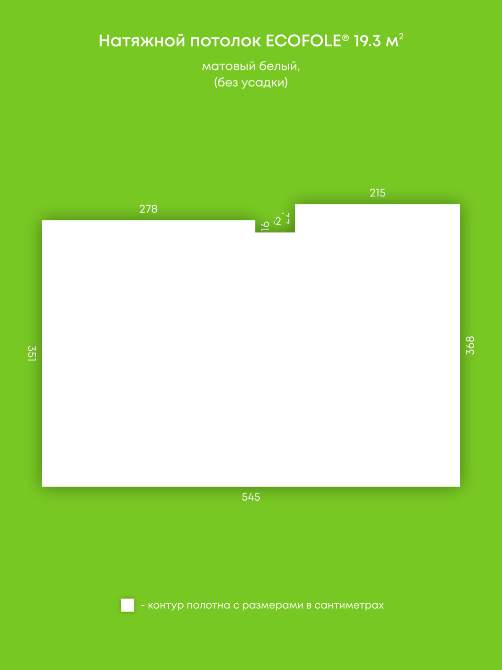 Матовый натяжной потолок 19.3 м2