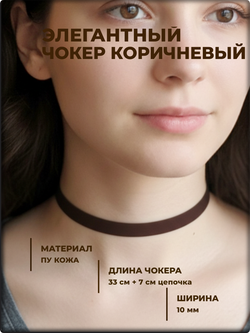 Чокер на шею коричневый, экокожа.