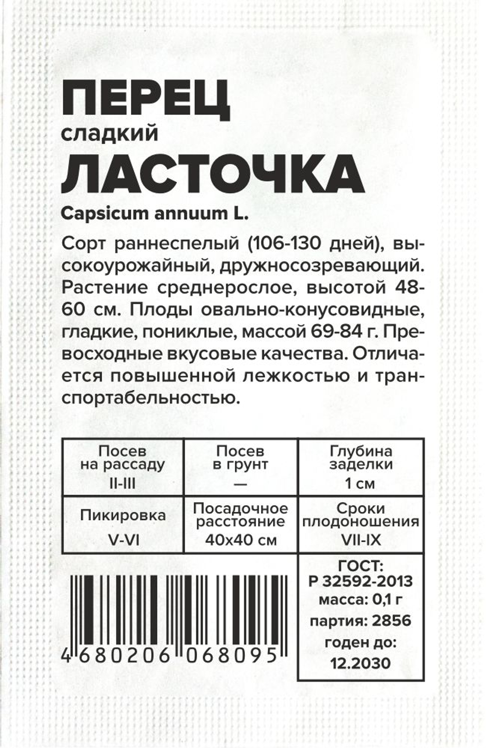 Перец Ласточка 0,1г Семена Алтая