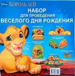 Набор для проведения веселого дня рождения Disney Король Лев