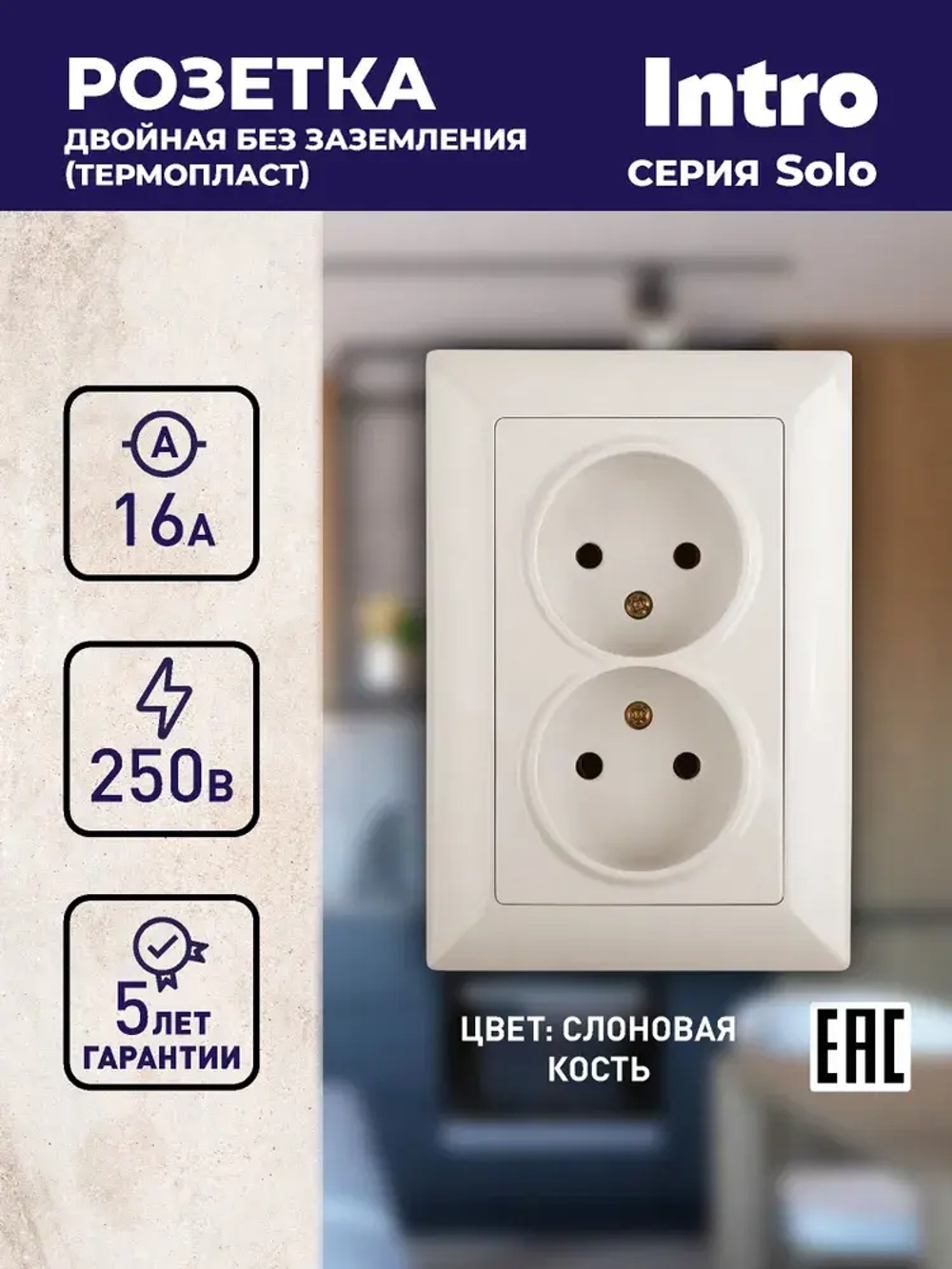 Розетка Intro Solo 4-204-02 без заземления 2х2P 16А-250В IP20 скрытой установки слоновая кость