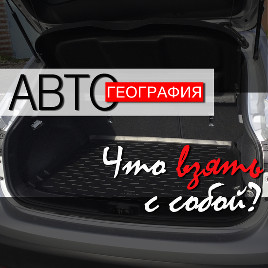 7 необходимых вещей в автомобиле