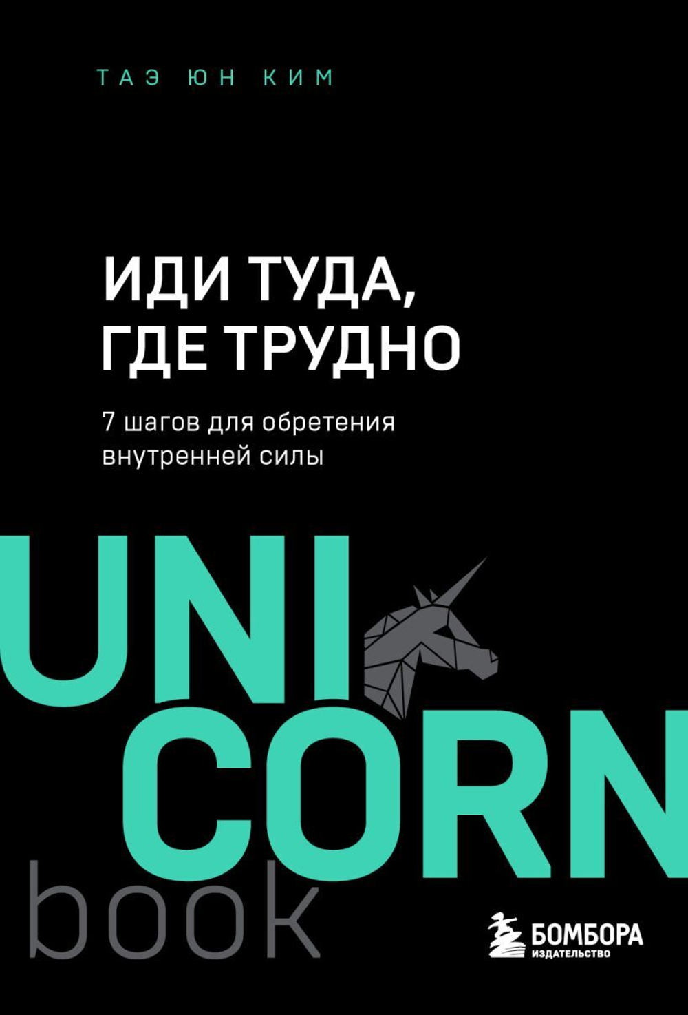 Иди туда, где трудно. 7 шагов для обретения внутренней силы. Таэ Юн Ким