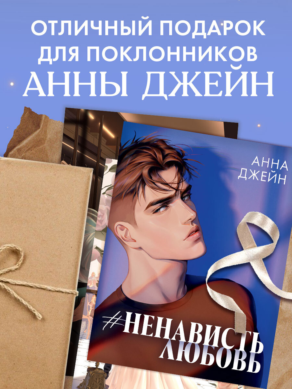 Анна Джейн "НенавистьЛюбовь". Набор из 15 открыток