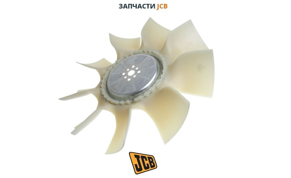 Крыльчатка вентилятора охлаждения JCB 333/J3277