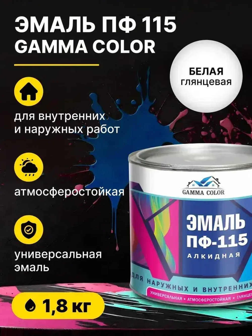 Эмаль алкидная белая ПФ 115 Gamma Color 1,8 кг/краска по металлу дереву бетону для наружных работ