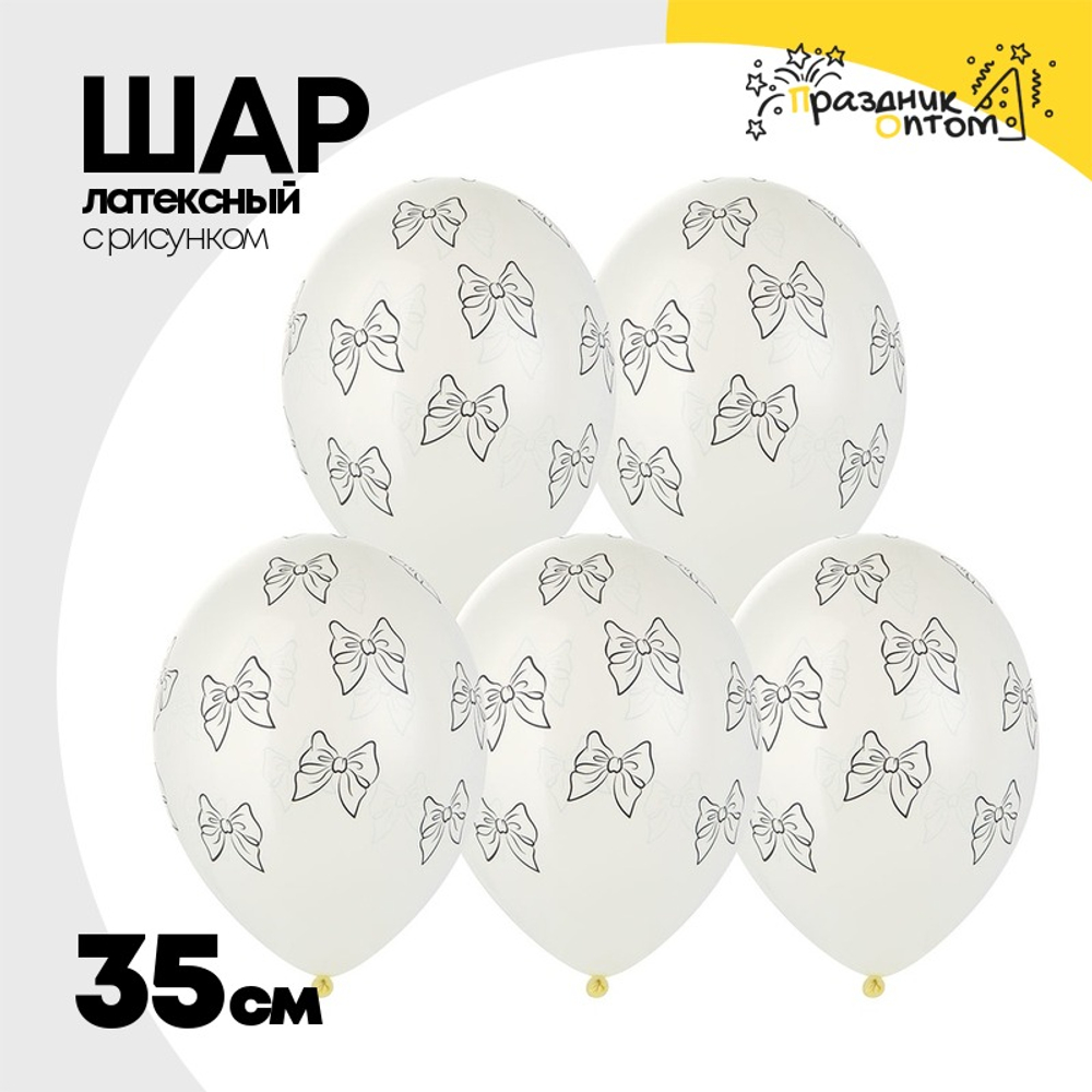 Шар латексный 35см Бантики (Белый)