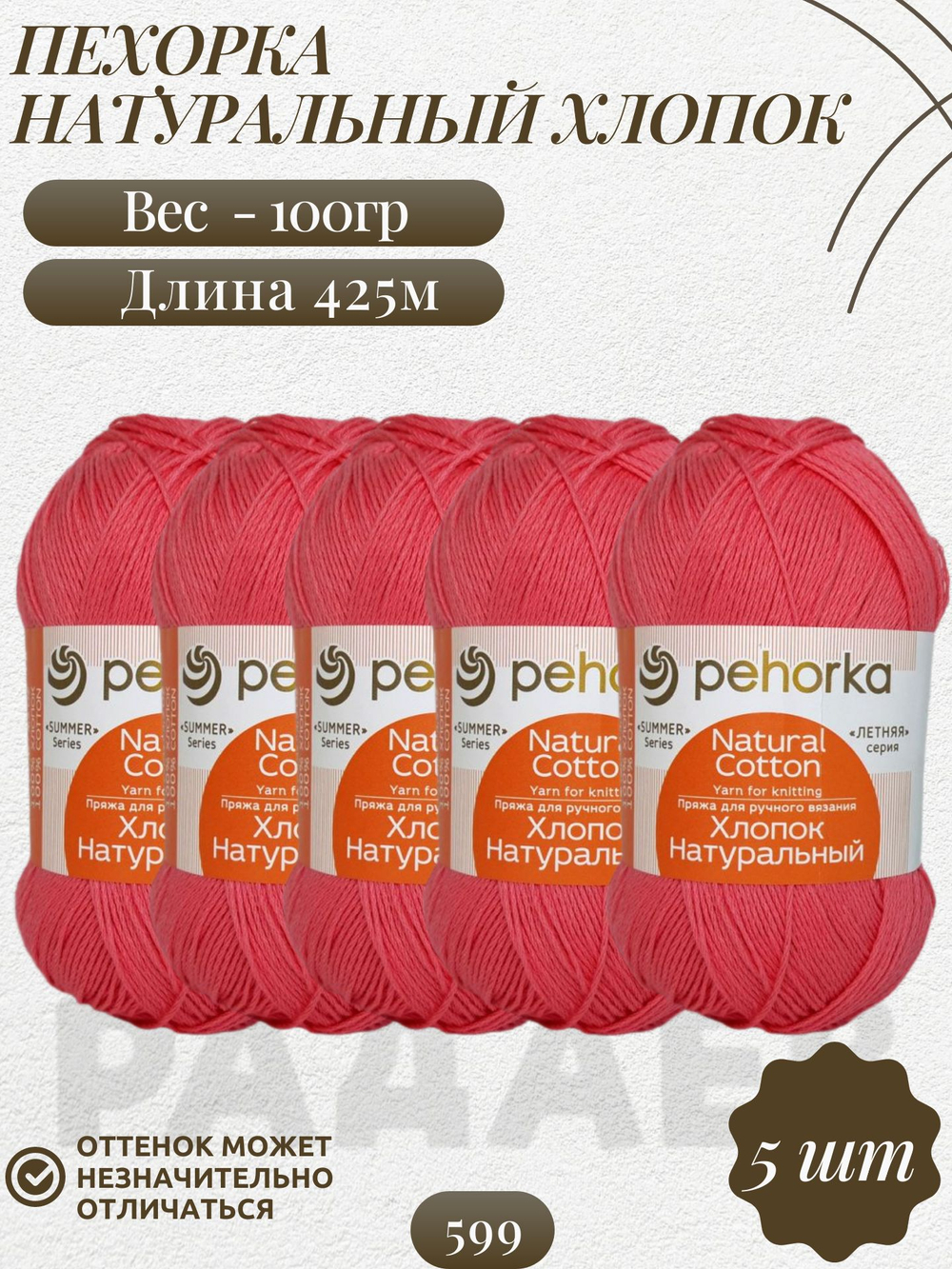Хлопок натуральный пряжа Пехорка 100%хлопок 5 х100г/425м 599-Увядшая роза