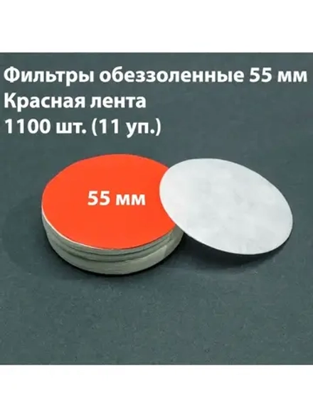 Фильтры обеззоленные 5,5 см красн. 11 уп.