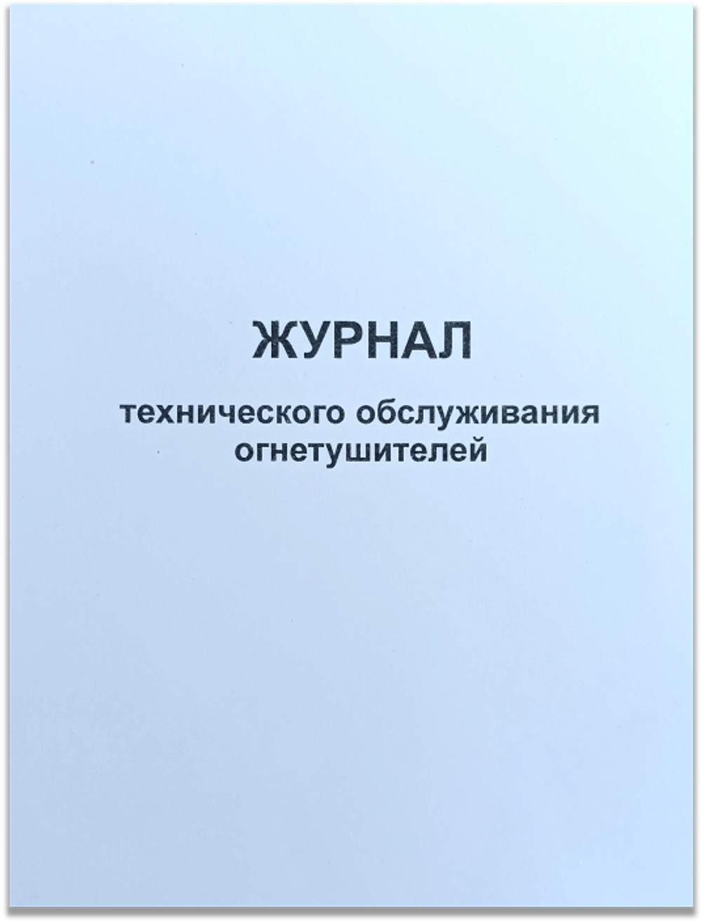 Журнал технического обслуживания огнетушителей