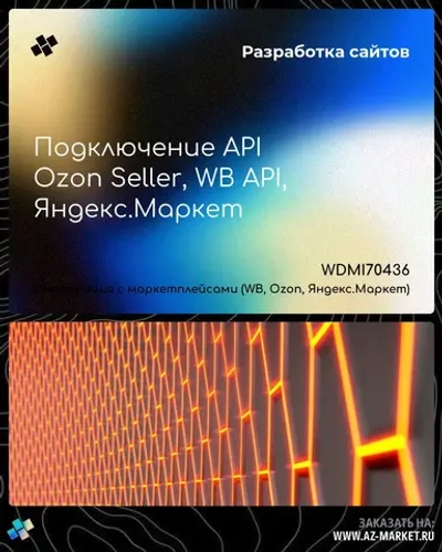 Подключение API Ozon Seller, WB API, Яндекс.Маркет