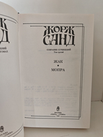 Жорж Санд. Собрание сочинений в четырнадцати томах. Том 3. Жак. Мопра