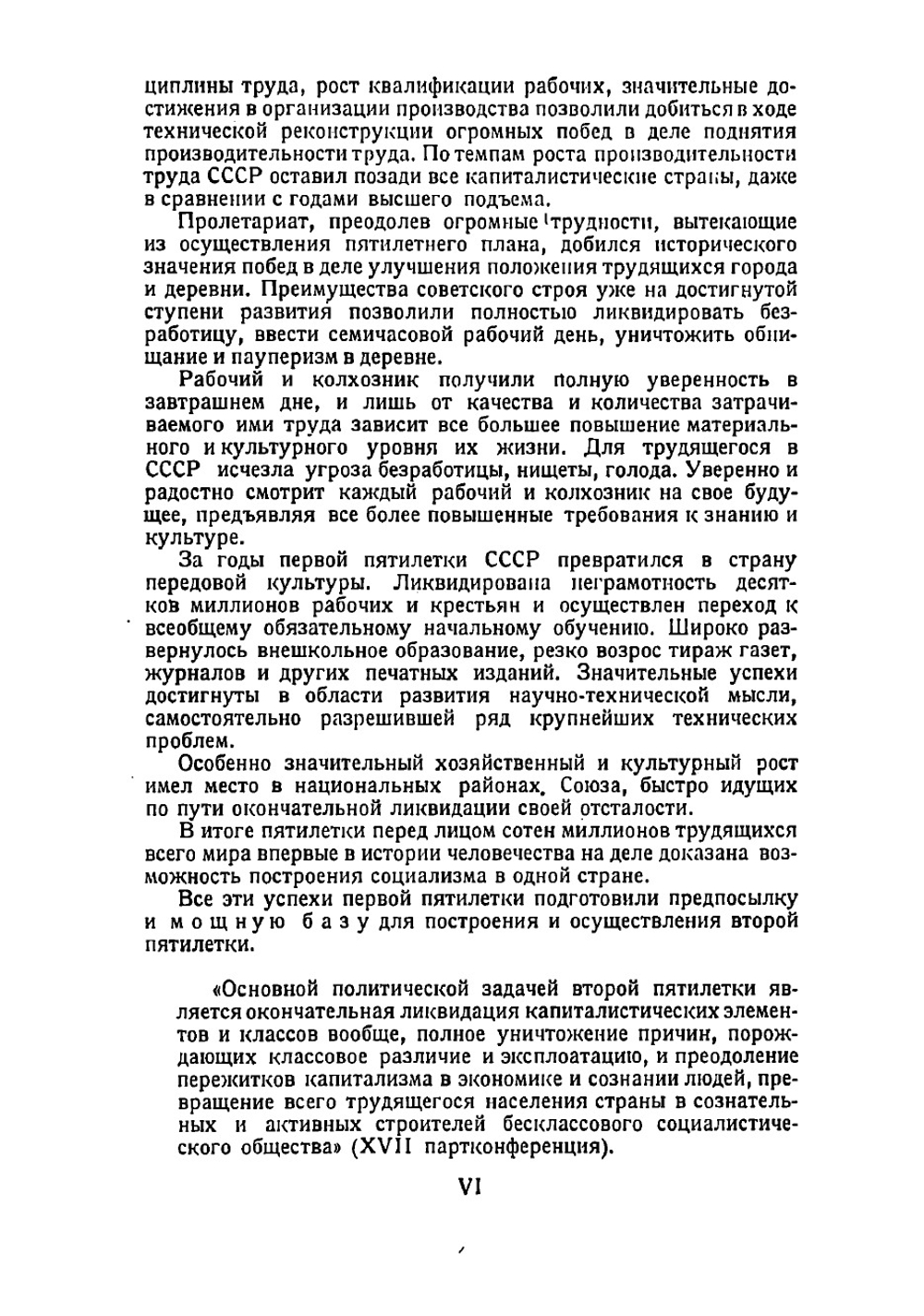 Второй пятилетний план развития народного хозяйства СССР. 1933-1937 гг. Том 1 | Нет автора