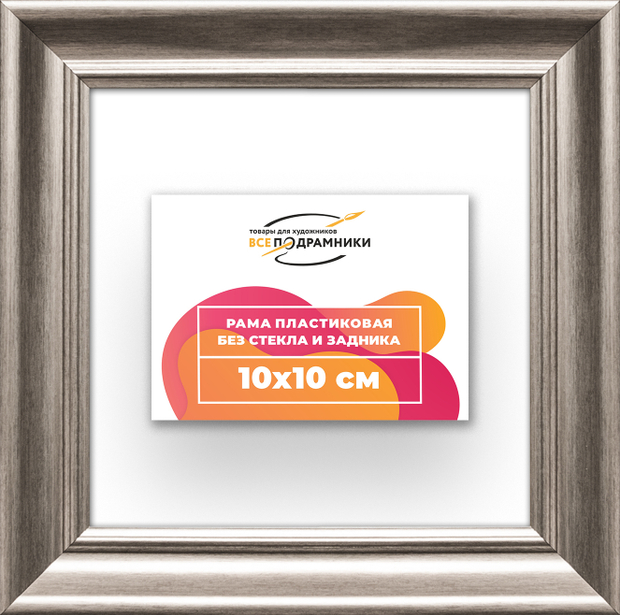 Рама 10x10 для картин и фотографий