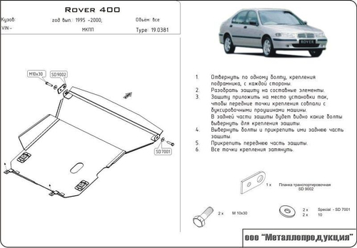 Защита картера и КПП Sheriff для Rover 400 II (HH-R) 1995-2000 арт.19.0381