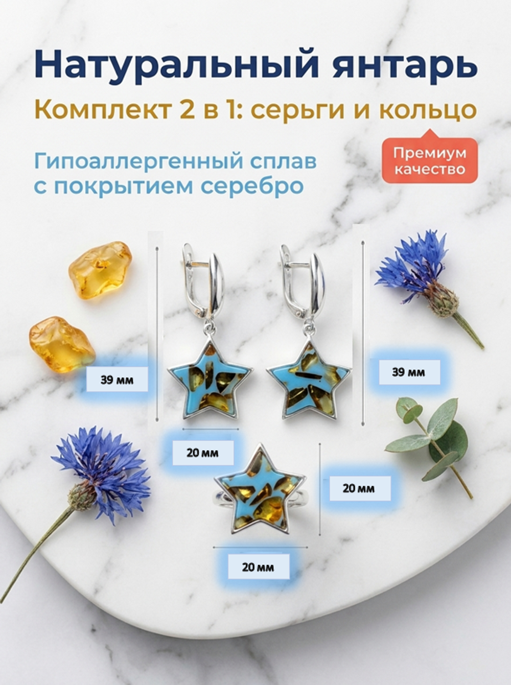 Комплект украшений с янтарём звезда пеструха голубая