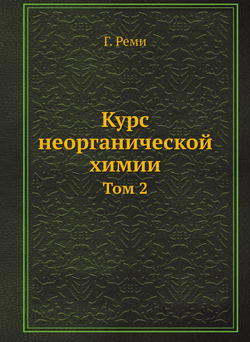 Курс неорганической химии. Том 2 | Г. Реми