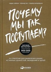 Почему мы так поступаем