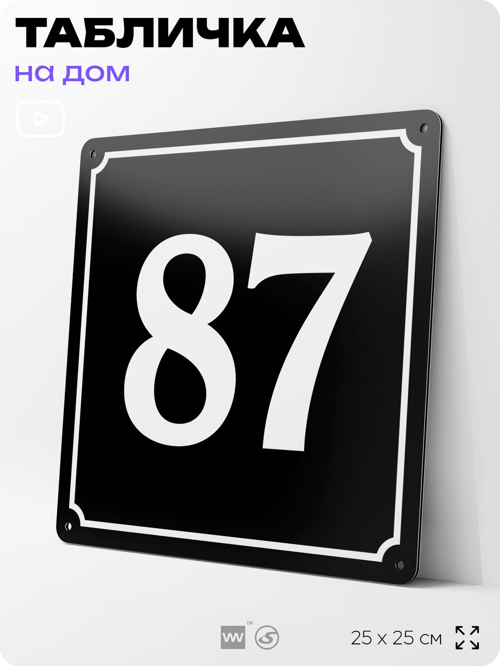 Адресная табличка с номером дома 87, на фасад и забор, черная, 25х25 см, Айдентика Технолоджи