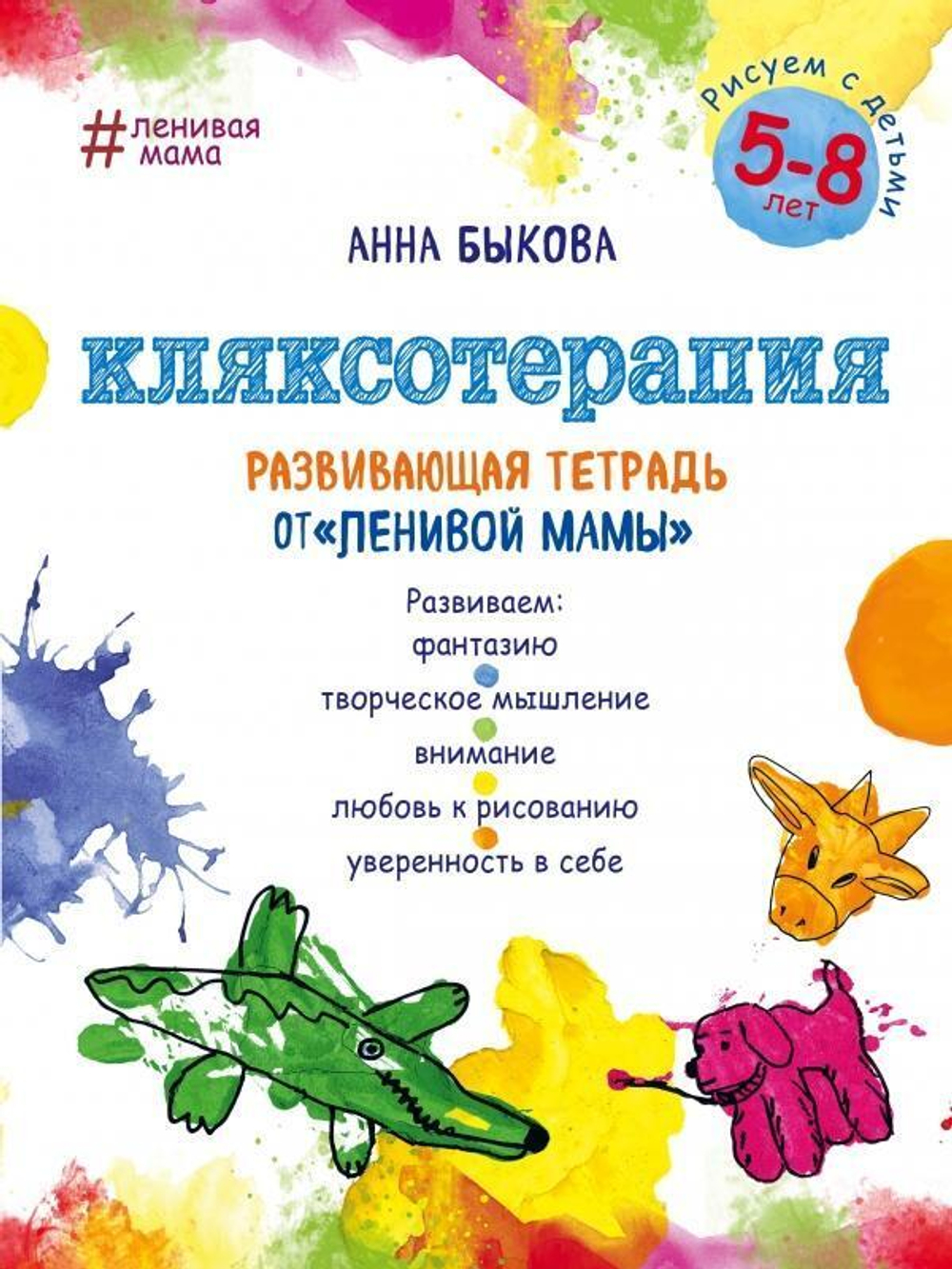 Ленивая мама. Кляксотерапия. Рисуем с детьми 5-8 лет (Эксмо)