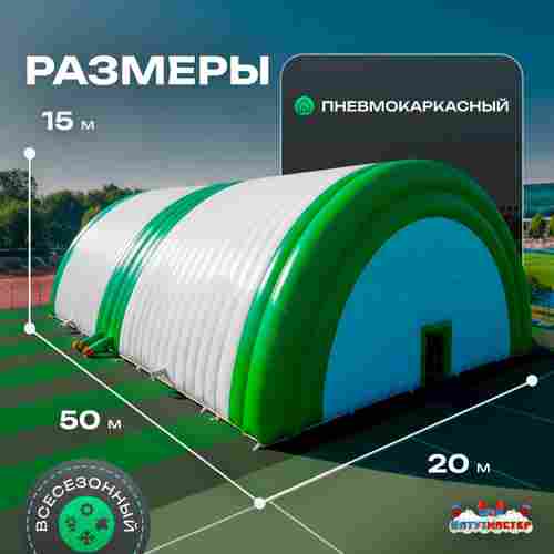 Ангар пневмокаркасный для спорта и мероприятий «Старт» 50х20х15 м — из ПВХ, зелёный