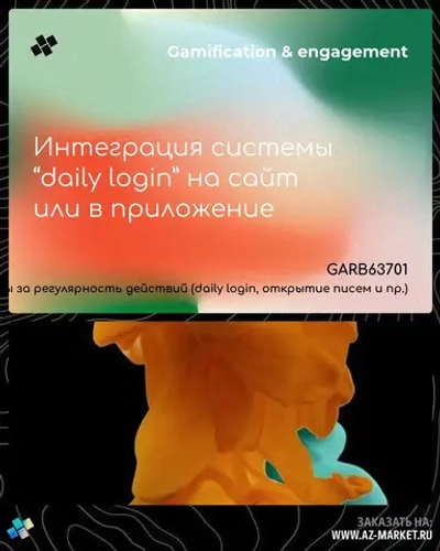 Интеграция системы “daily login” на сайт или в приложение