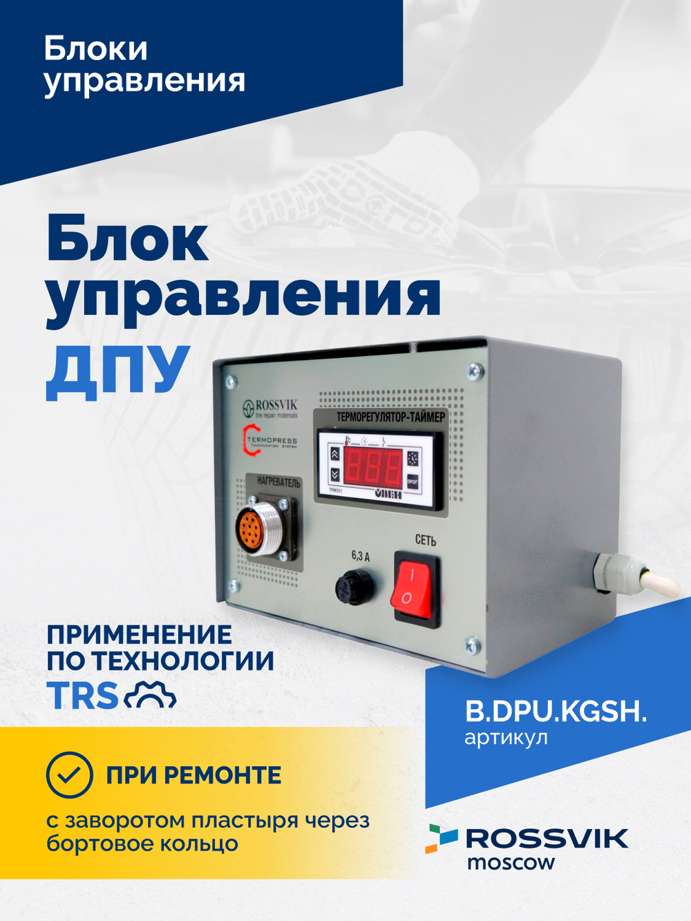 Блок управления ДПУ