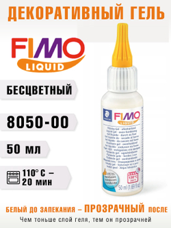 Декоративный гель FIMO Liquid, для запекания