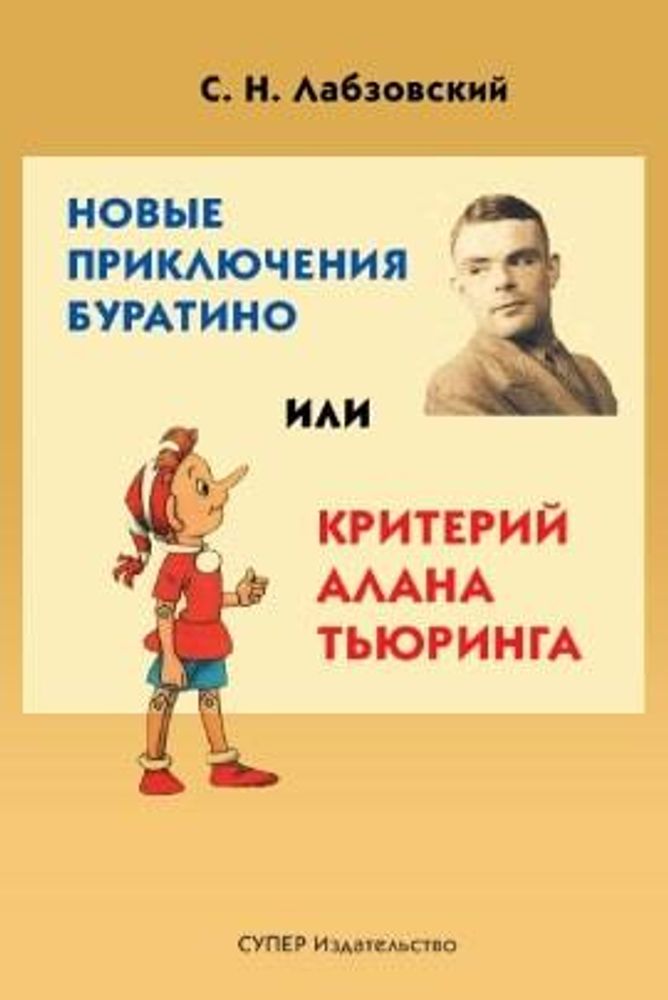 Новые приключения Буратино или критерий Алана Тьюринга