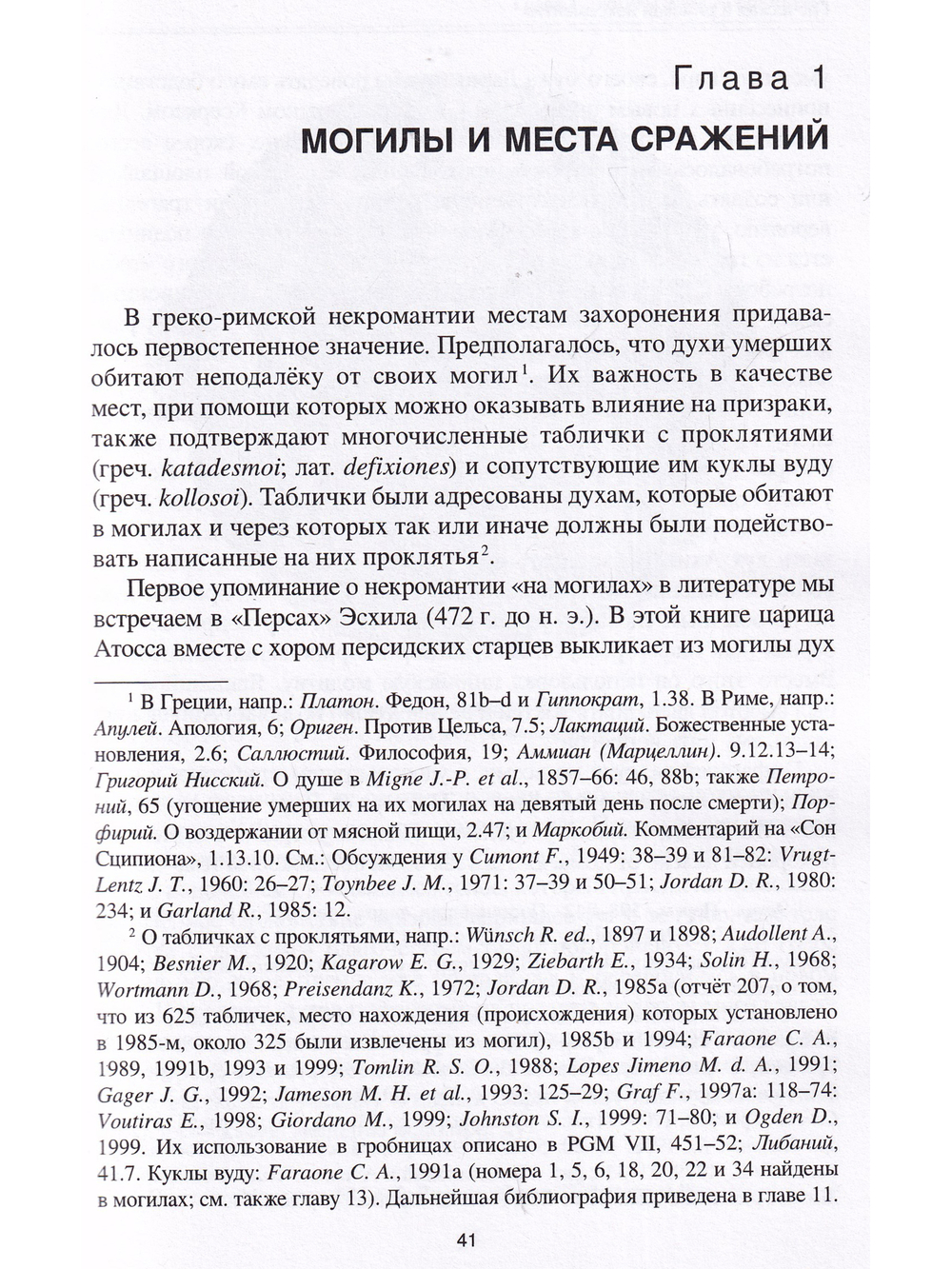 Греческая и римская некромантия