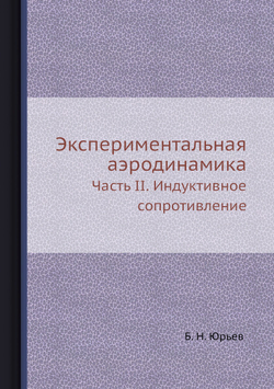 Экспериментальная аэродинамика. Часть 2. Индуктивное сопротивление | Б. Н. Юрьев