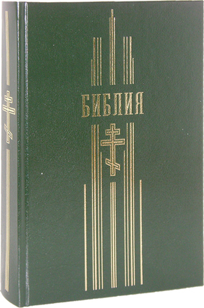 Библия (золотой обрез, кожа)
